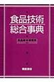 食品技術総合事典