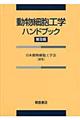 動物細胞工学ハンドブック 普及版