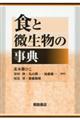 食と微生物の事典