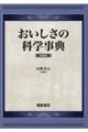 おいしさの科学事典　新装版