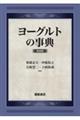 ヨーグルトの事典　新装版