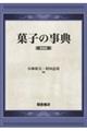 菓子の事典 新装版