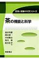 茶の機能と科学