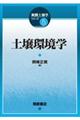 土壌環境学