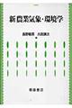 新農業気象・環境学