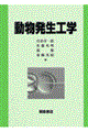動物発生工学