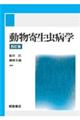 動物寄生虫病学 四訂版