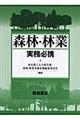 森林・林業実務必携