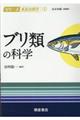 ブリ類の科学