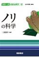 ノリの科学