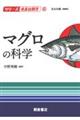 マグロの科学