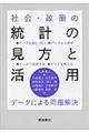 社会・政策の統計の見方と活用