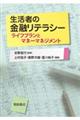 生活者の金融リテラシー