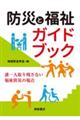 防災と福祉ガイドブック