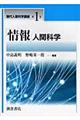 「情報」人間科学