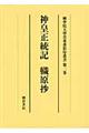 神皇正統記 〓原抄