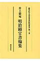 井上毅宛明治顕官書翰集