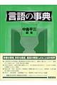 言語の事典