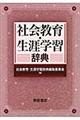 社会教育・生涯学習辞典