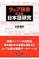 ウェブ検索による日本語研究