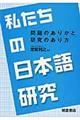 私たちの日本語研究