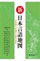 新日本言語地図