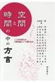 空間と時間の中の方言