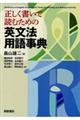 正しく書いて読むための英文法用語事典