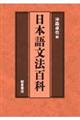 日本語文法百科
