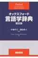 オックスフォード言語学辞典　新装版