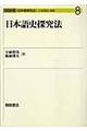 日本語史探究法