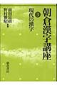 朝倉漢字講座 3