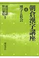 朝倉漢字講座　４