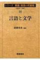 シリーズ朝倉〈言語の可能性〉　１０