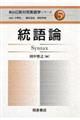 統語論