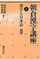 朝倉漢字講座　１　普及版