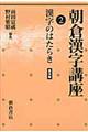 朝倉漢字講座　２　普及版