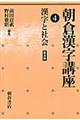 朝倉漢字講座　４　普及版