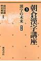 朝倉漢字講座　５　普及版