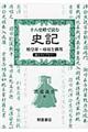 十八史略で読む史記