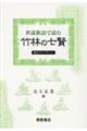 『世説新語』で読む竹林の七賢