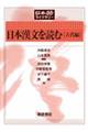 日本漢文を読む［古代編］