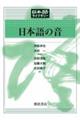 日本語の音