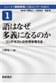 シリーズ〈言語表現とコミュニケーション〉　１