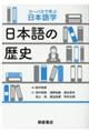 日本語の歴史