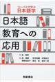 日本語教育への応用