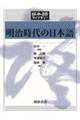 明治時代の日本語 日本語史編