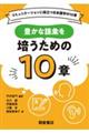 豊かな語彙を培うための10章