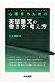 心理学のための英語論文の書き方・考え方