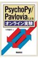 ＰｓｙｃｈｏＰｙ／Ｐａｖｌｏｖｉａによるオンライン実験